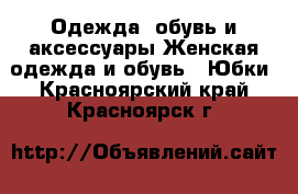 Одежда, обувь и аксессуары Женская одежда и обувь - Юбки. Красноярский край,Красноярск г.